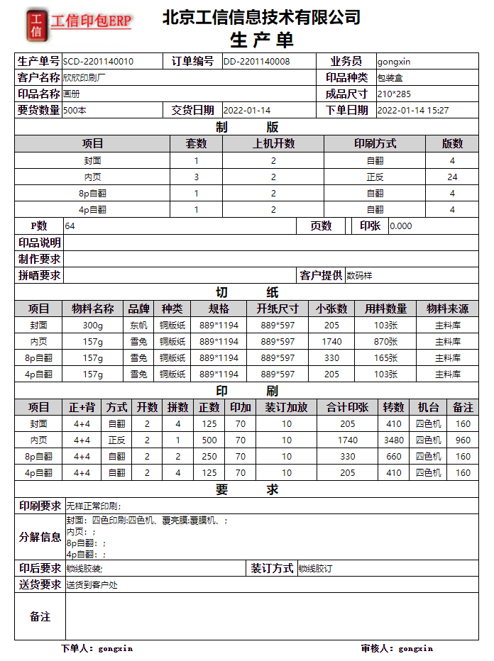 工信商务印刷ERP系统-企业版 V6.20.0.0