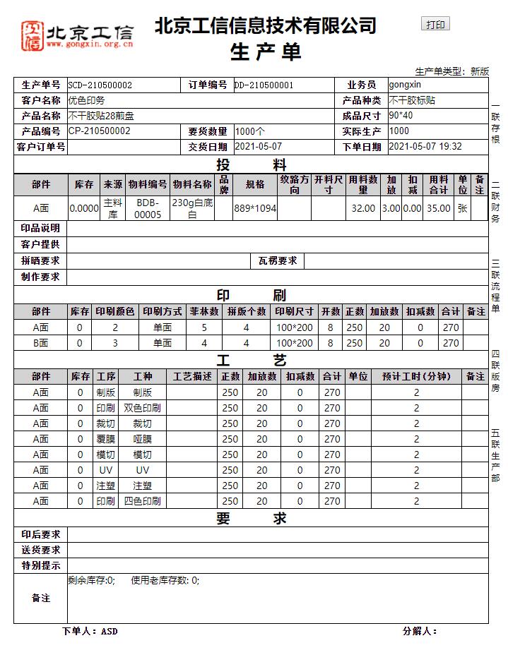 工信商务印刷ERP系统-下单版 V6.20.0.0