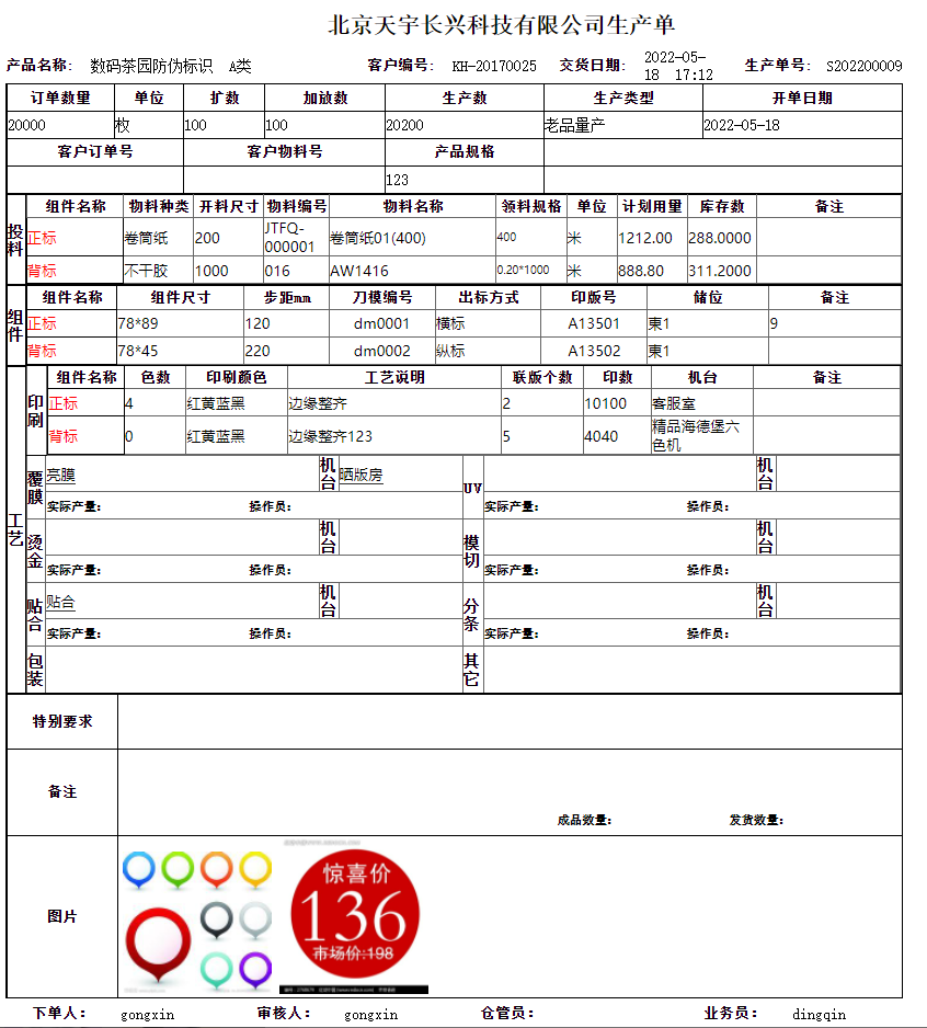 工信标签印刷ERP系统-企业版 V19.0.0