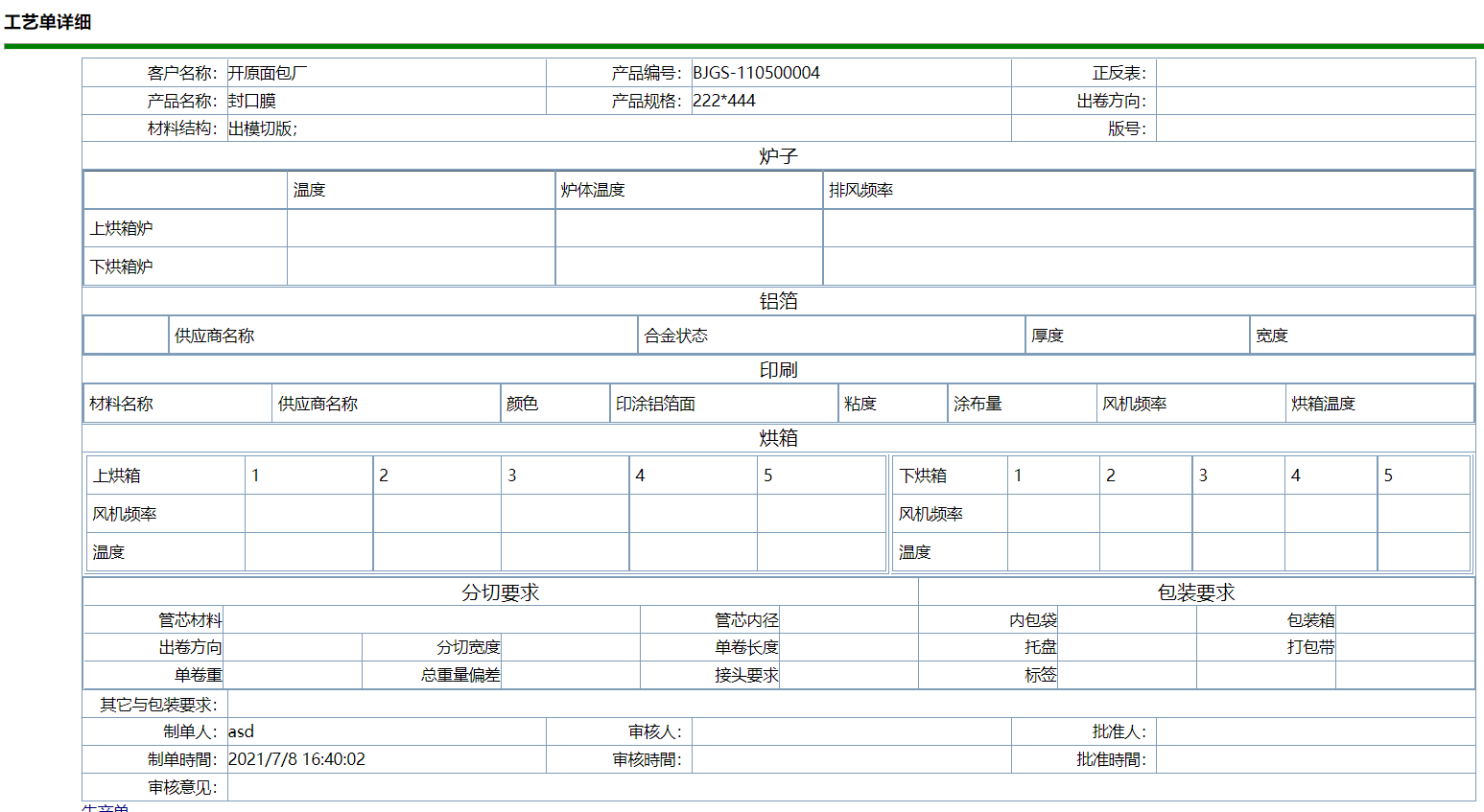 工信软包装ERP系统-企业版V19.0.0